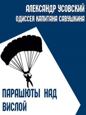 cover image of Парашюты над Вислой